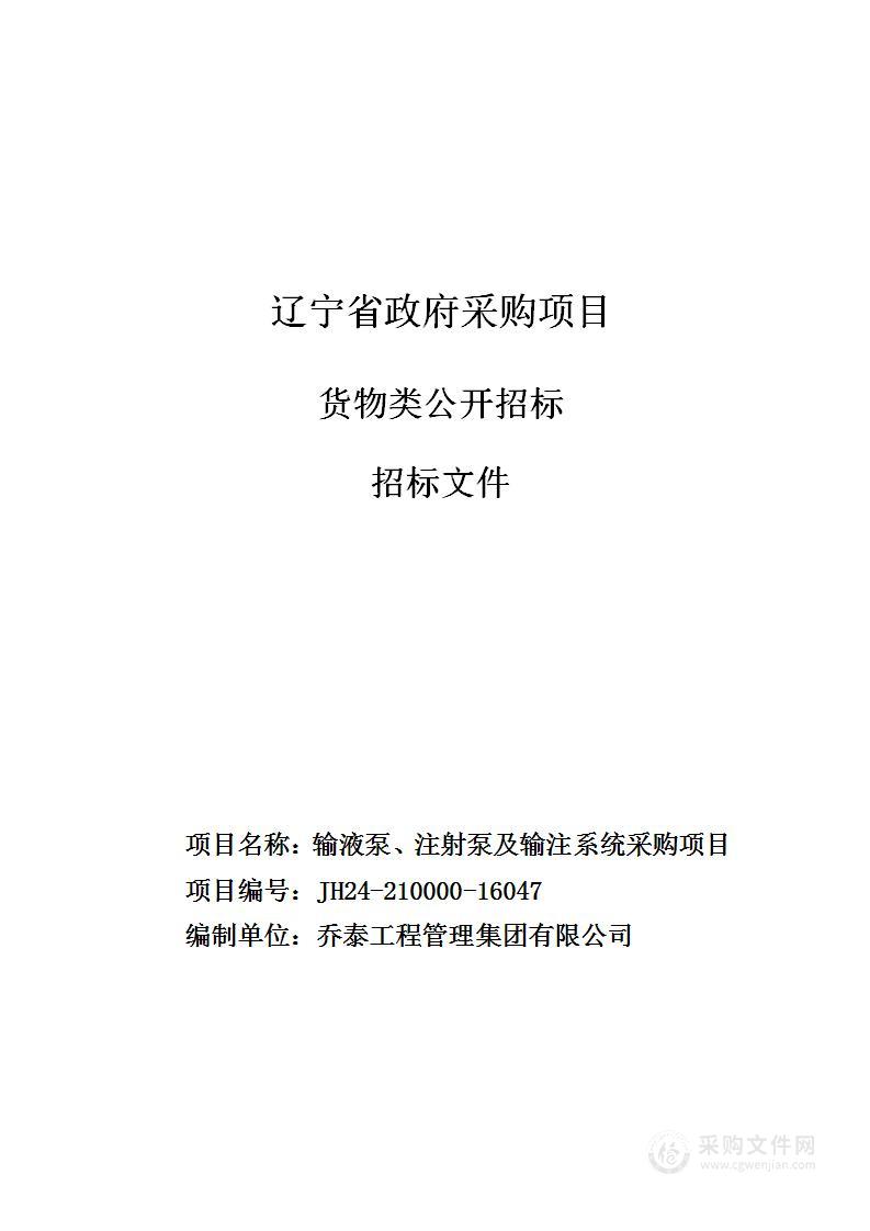 输液泵、注射泵及输注系统采购项目