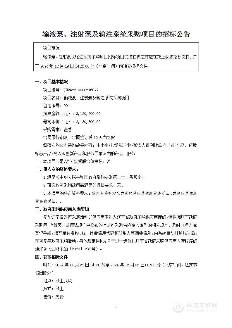 输液泵、注射泵及输注系统采购项目