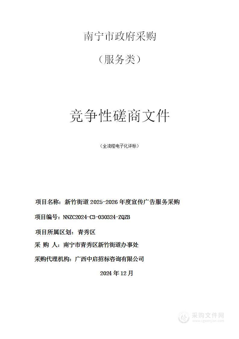 新竹街道2025-2026年度宣传广告服务采购