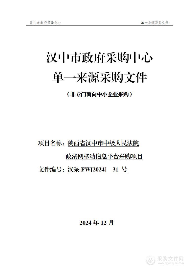 政法网移动信息平台采购项目