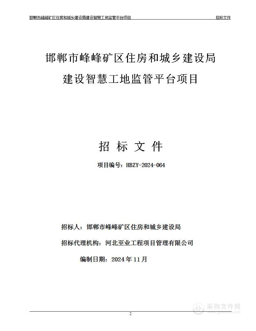 建设智慧工地安全监管综合平台项目