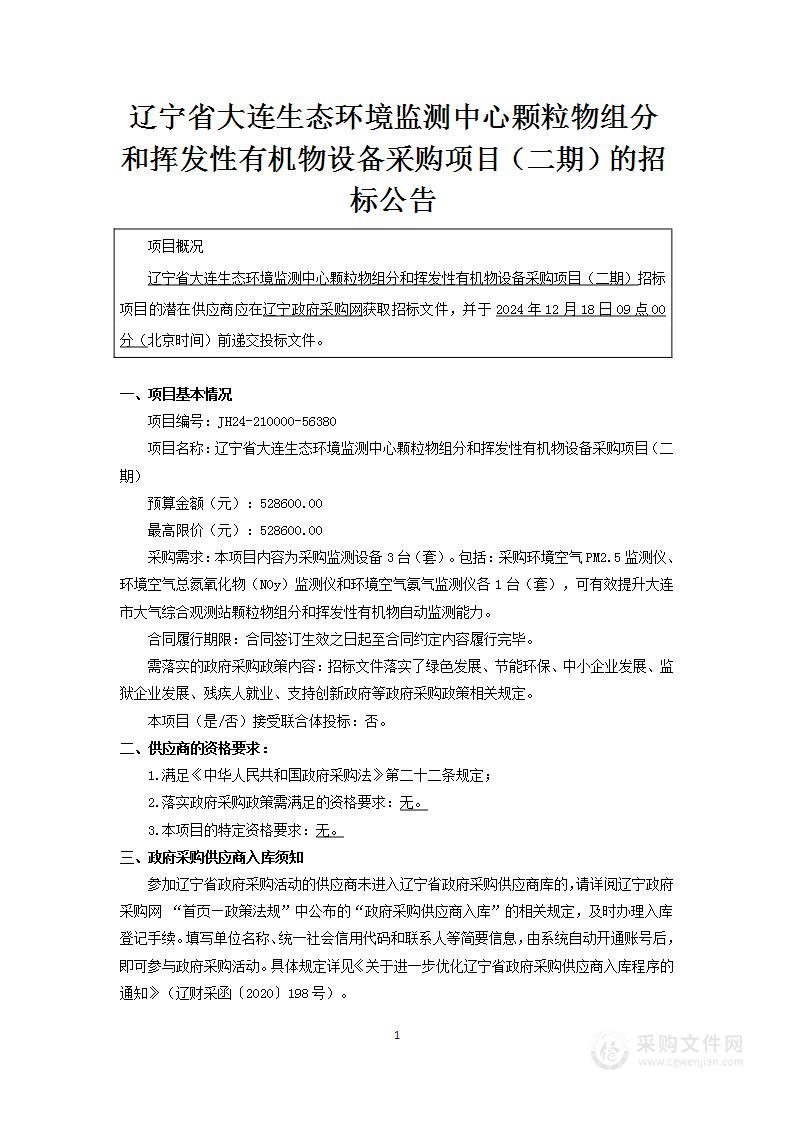 辽宁省大连生态环境监测中心2024年度颗粒物组分和挥发性有机物设备更新项目（二期）