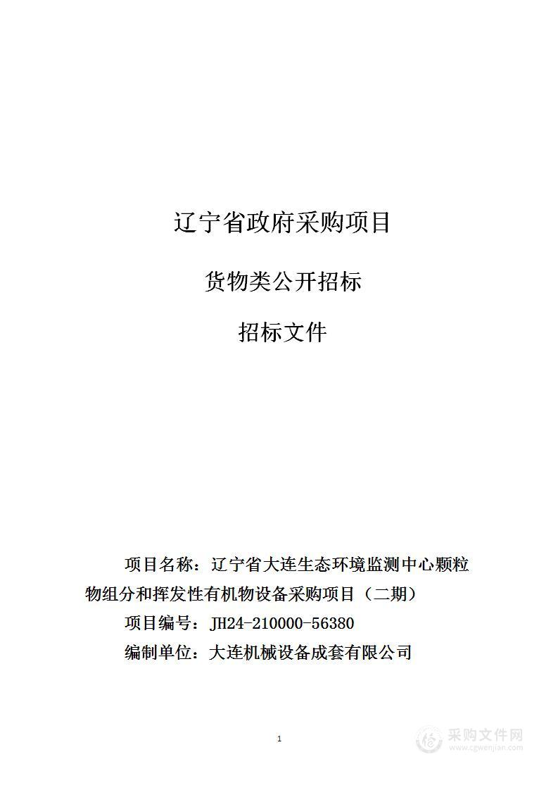 辽宁省大连生态环境监测中心2024年度颗粒物组分和挥发性有机物设备更新项目（二期）