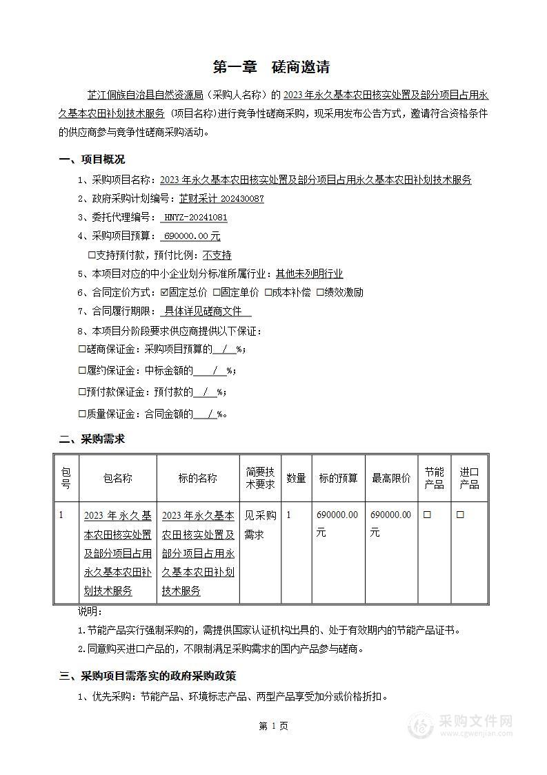 2023年永久基本农田核实处置及部分项目占用永久基本农田补划技术服务