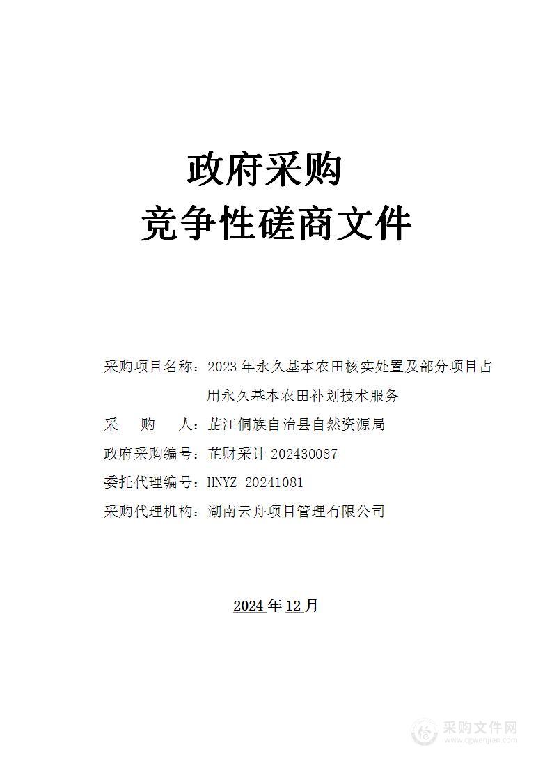 2023年永久基本农田核实处置及部分项目占用永久基本农田补划技术服务