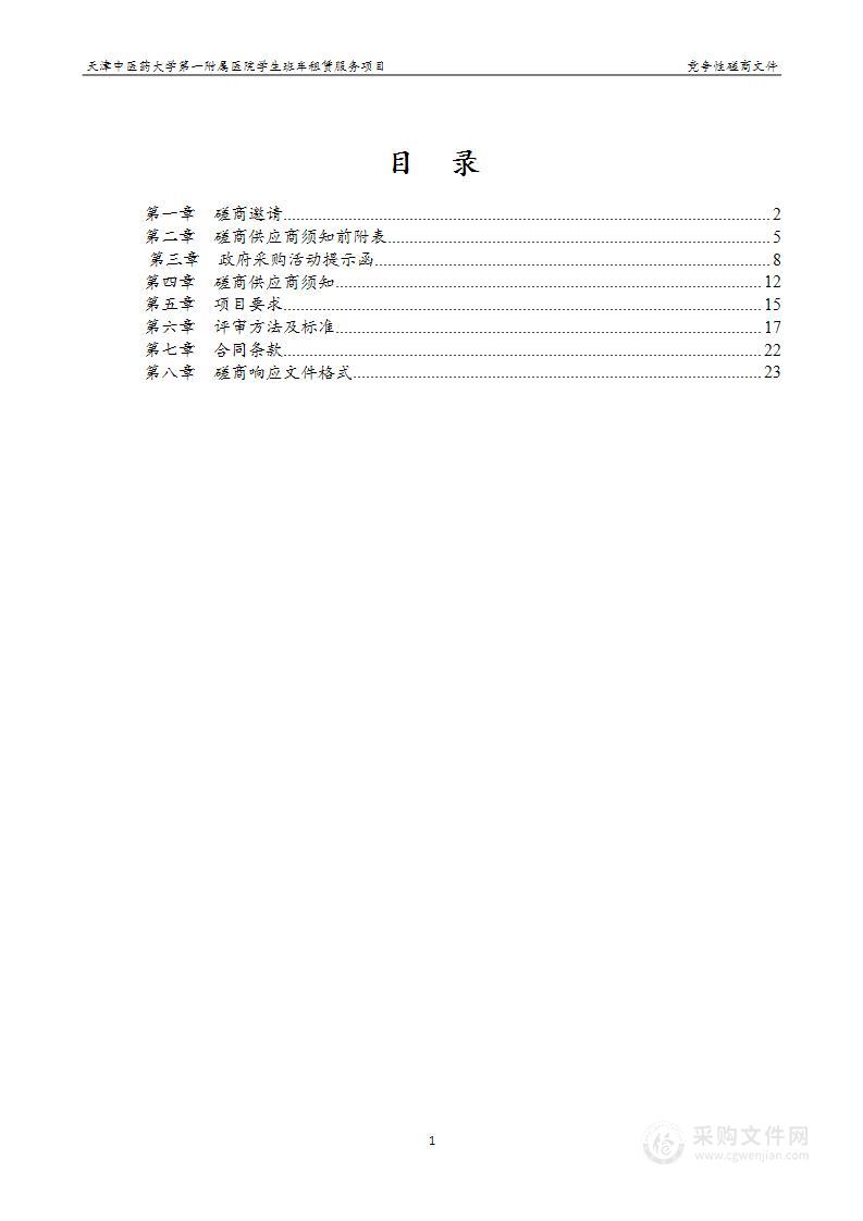 天津中医药大学第一附属医院学生班车租赁服务项目