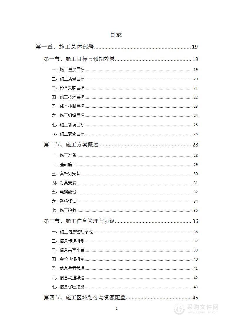 20米高杆灯采购及安装项目投标方案