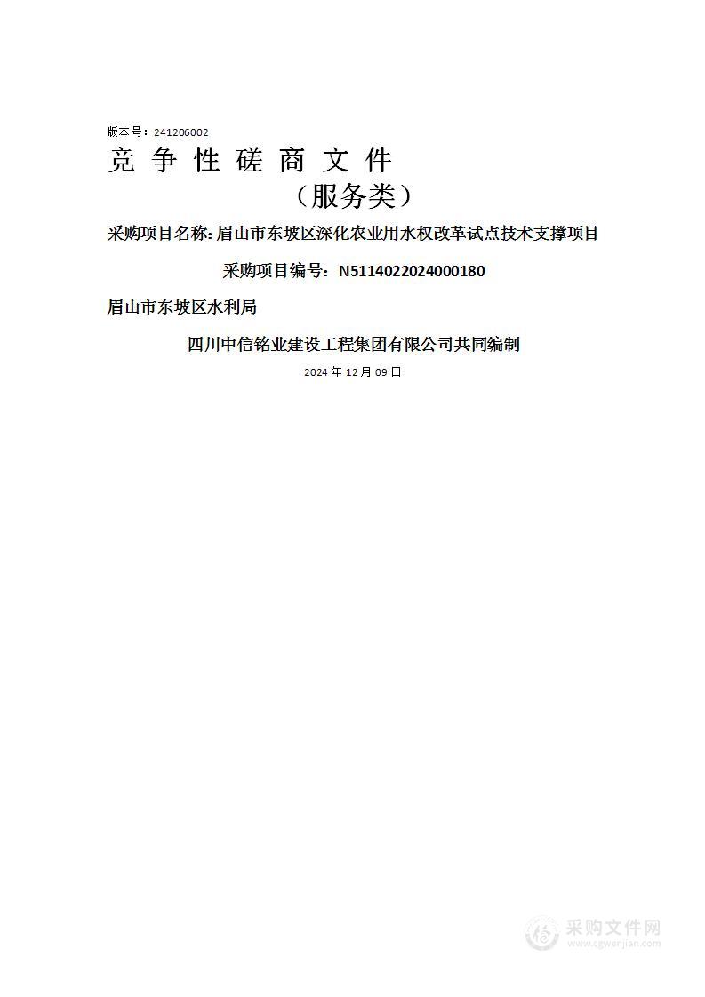 眉山市东坡区深化农业用水权改革试点技术支撑项目