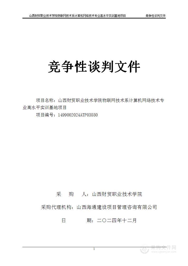 山西财贸职业技术学院物联网技术系计算机网络技术专业高水平实训基地项目