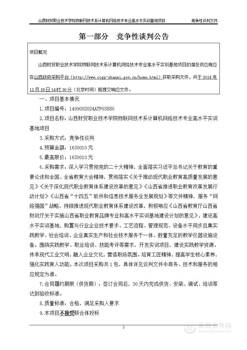 山西财贸职业技术学院物联网技术系计算机网络技术专业高水平实训基地项目