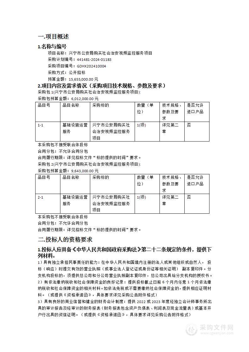 兴宁市公安局购买社会治安视频监控服务项目