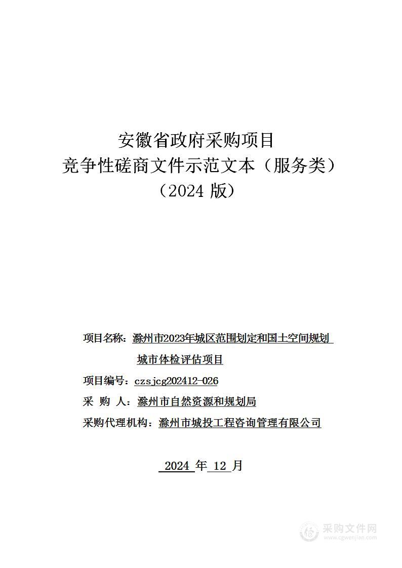 滁州市2023年城区范围划定和国土空间规划城市体检评估项目