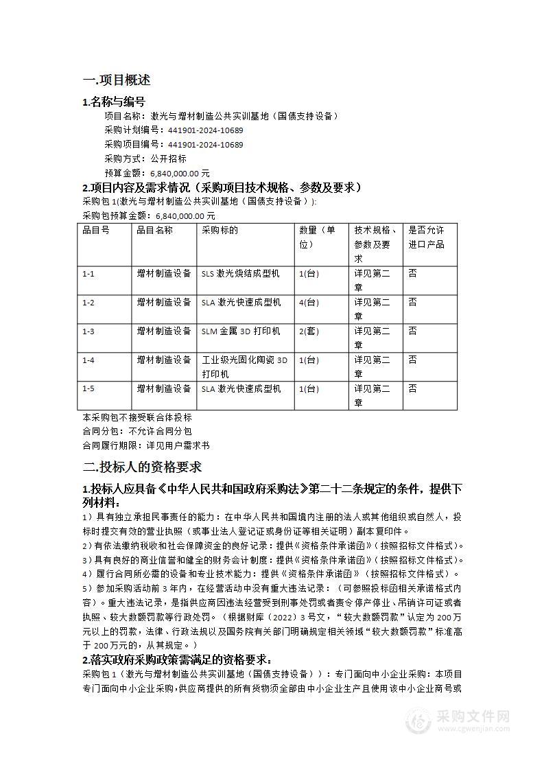 激光与增材制造公共实训基地（国债支持设备）