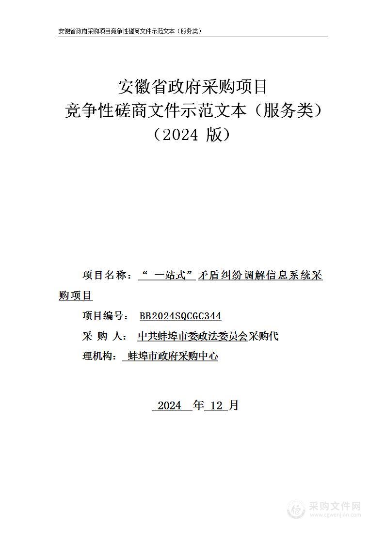 “一站式”矛盾纠纷调解信息系统采购项目