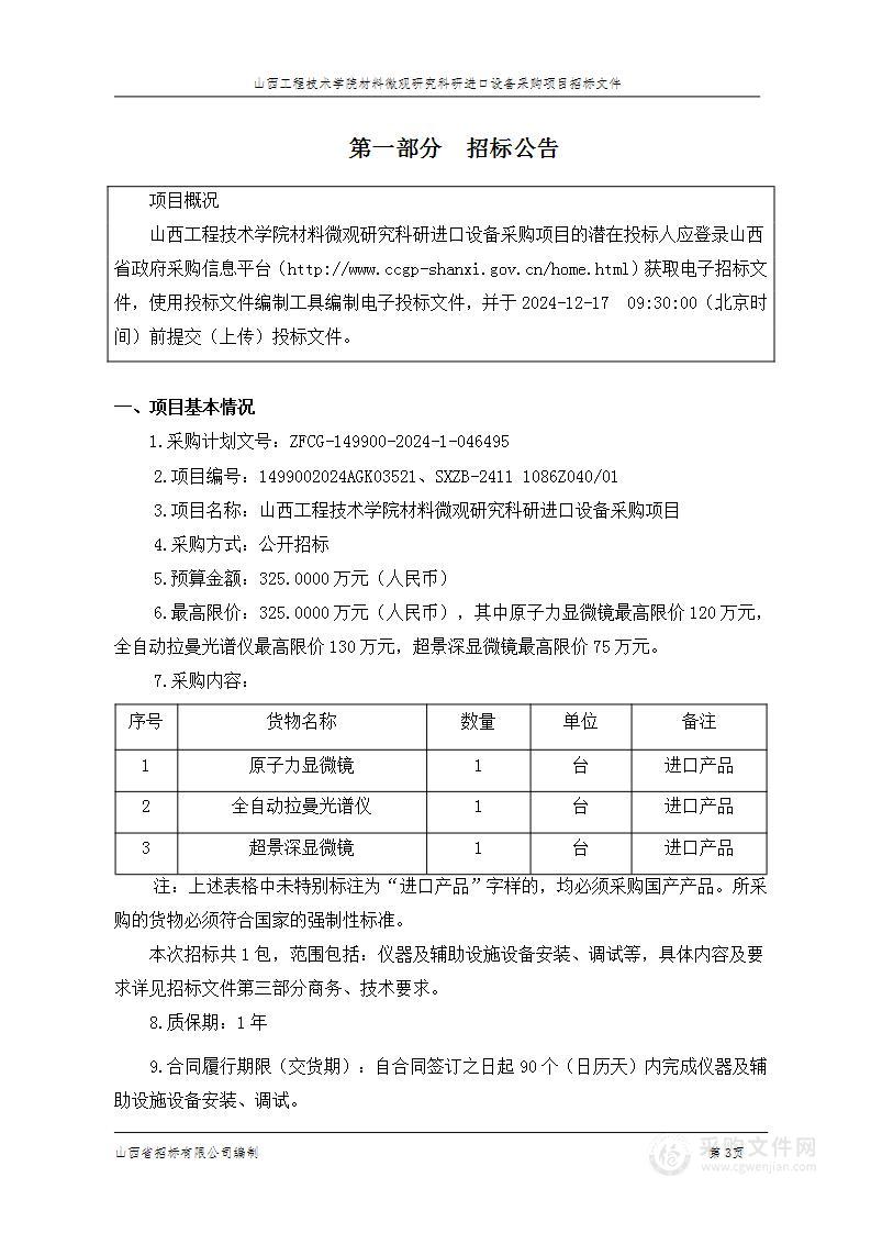 山西工程技术学院材料微观研究科研进口设备采购项目