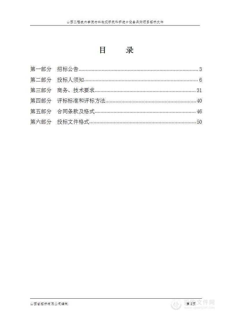 山西工程技术学院材料微观研究科研进口设备采购项目