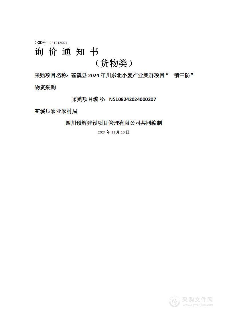 苍溪县2024年川东北小麦产业集群项目“一喷三防”物资采购