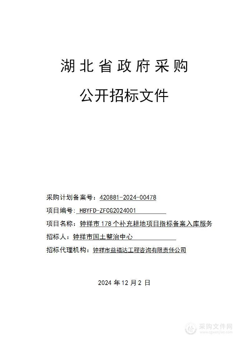 钟祥市178个补充耕地项目指标备案入库服务