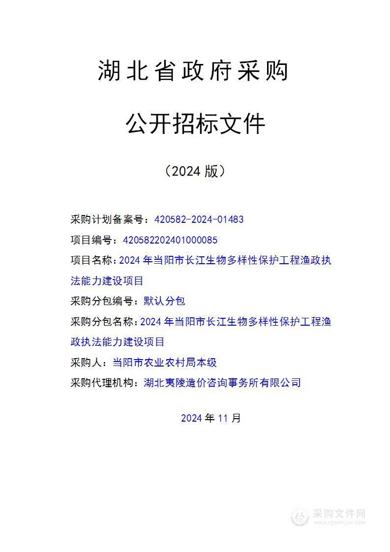 2024年当阳市长江生物多样性保护工程渔政执法能力建设项目