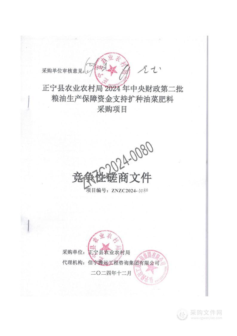 正宁县农业农村局2024年中央财政第二批粮油生产保障资金支持扩种油菜肥料采购项目