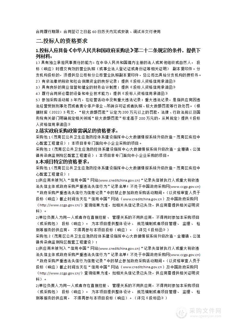 茂南区公共卫生应急防控体系建设指挥中心大数据情报系统升级改造配套工程