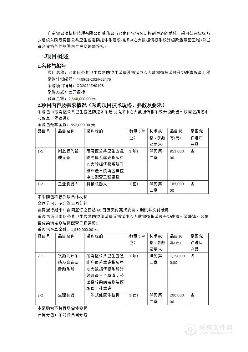 茂南区公共卫生应急防控体系建设指挥中心大数据情报系统升级改造配套工程