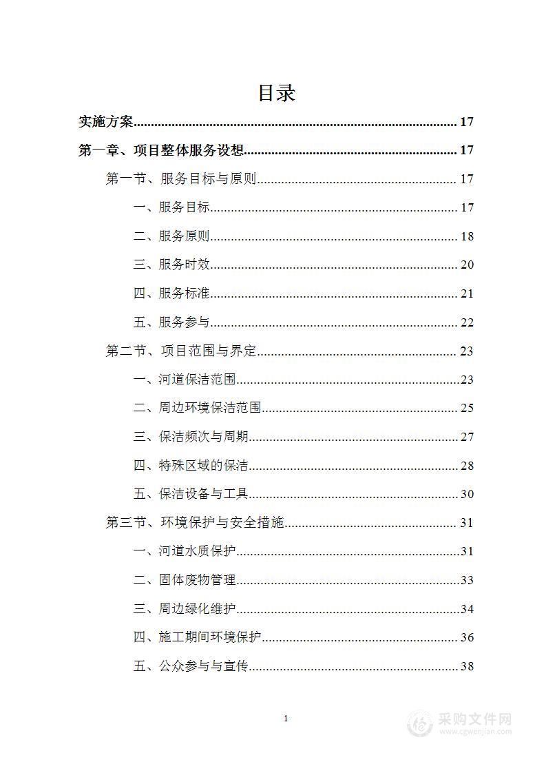 河面清理、水生态治理及周边环境保洁项目