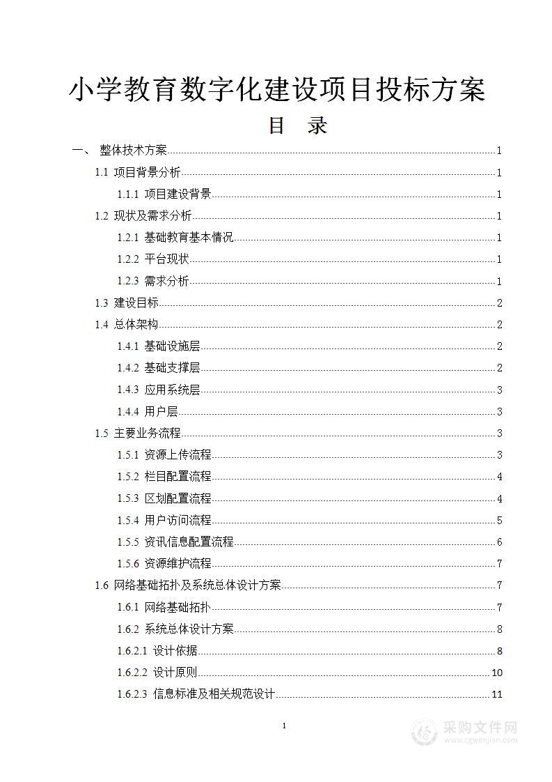 小学教育数字化建设项目投标方案267页