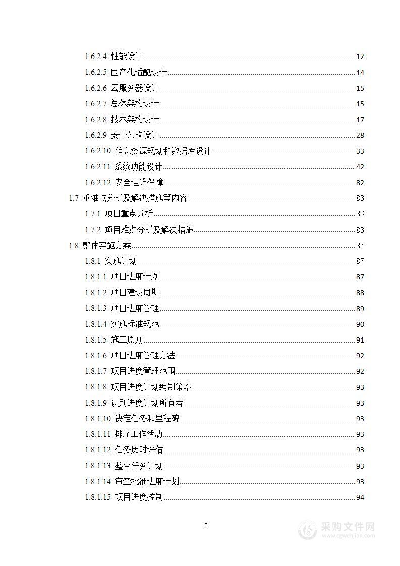 小学教育数字化建设项目投标方案267页