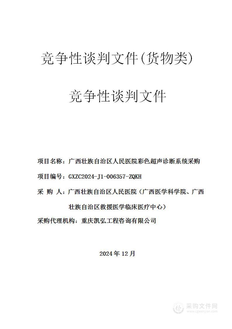 广西壮族自治区人民医院彩色超声诊断系统采购