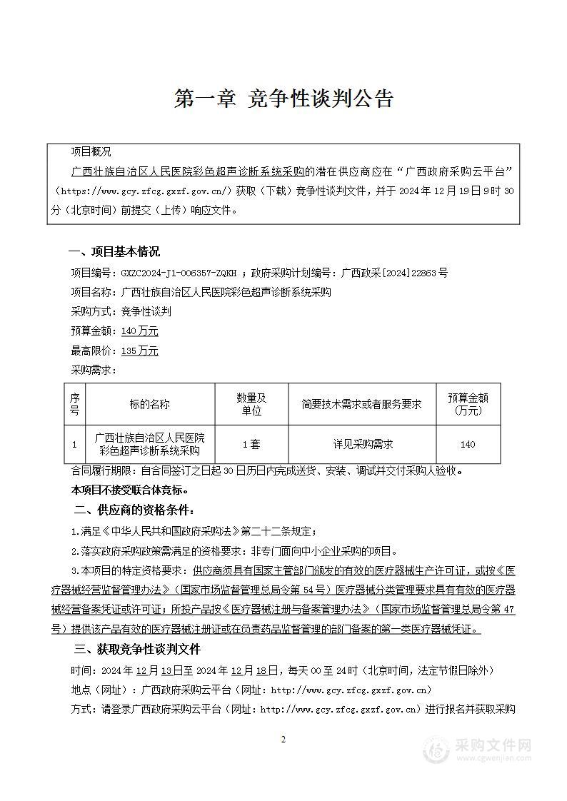 广西壮族自治区人民医院彩色超声诊断系统采购