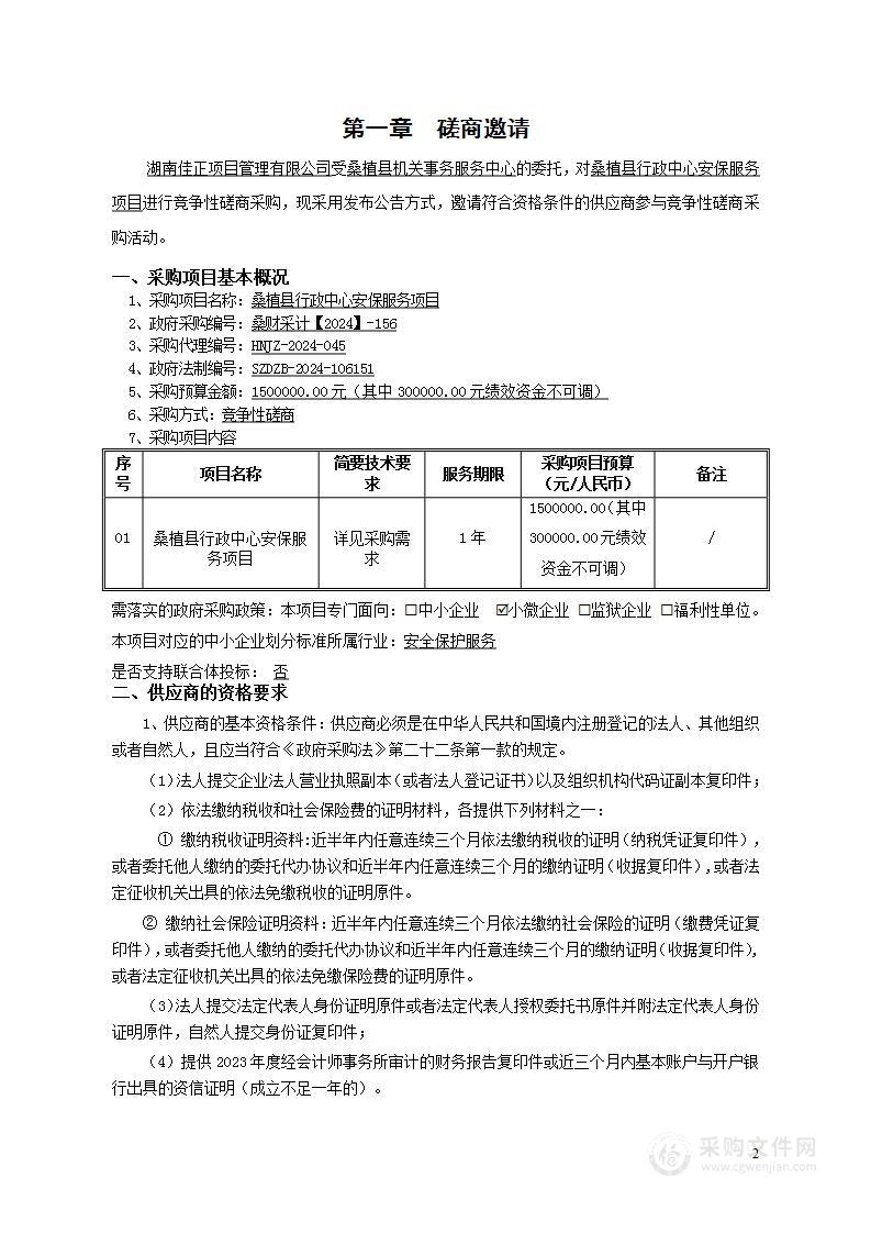 桑植县行政中心安保服务项目