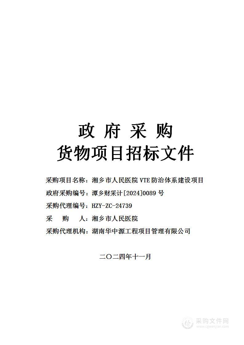 湘乡市人民医院VTE防治体系建设项目