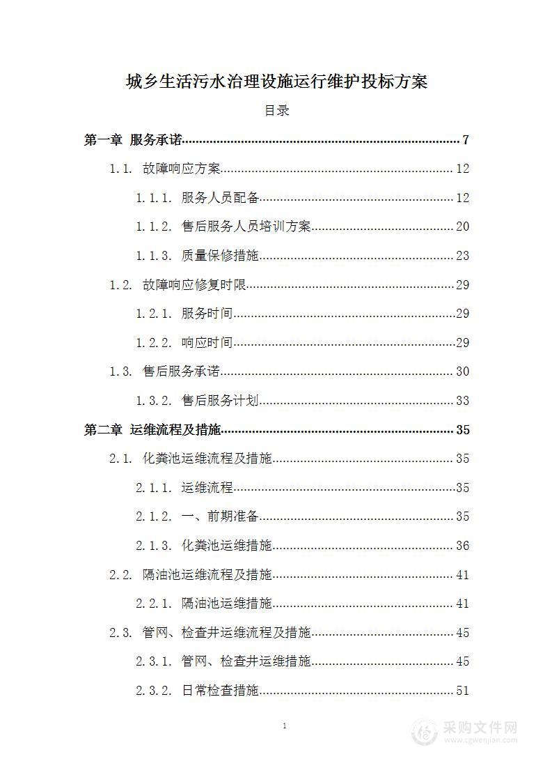 城多生活污水治理设施运行维护投标方案