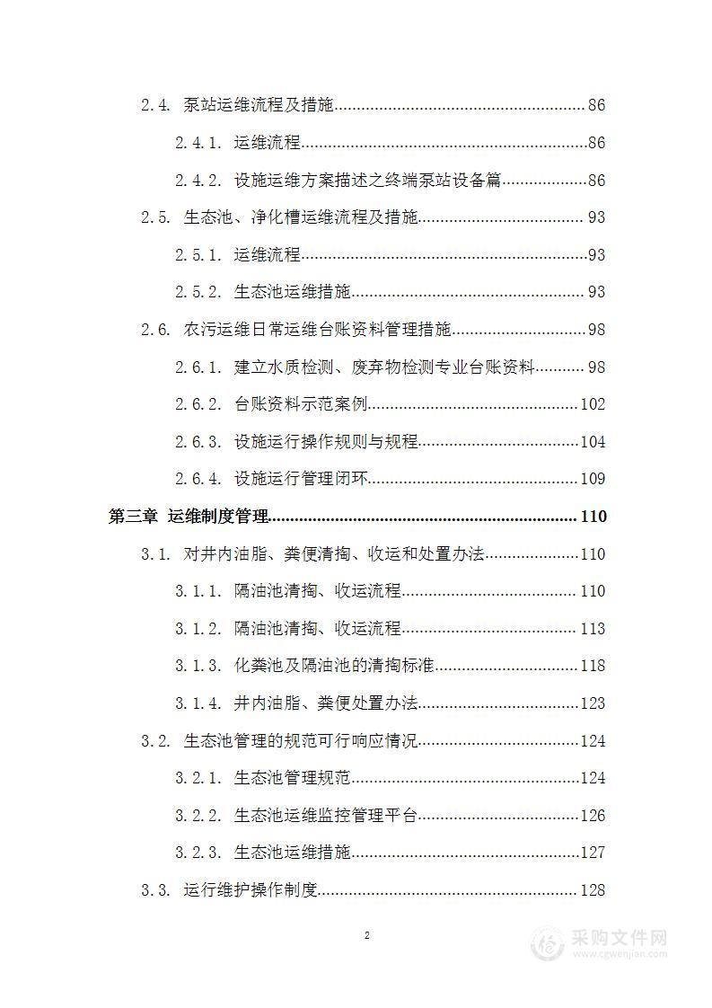 城多生活污水治理设施运行维护投标方案