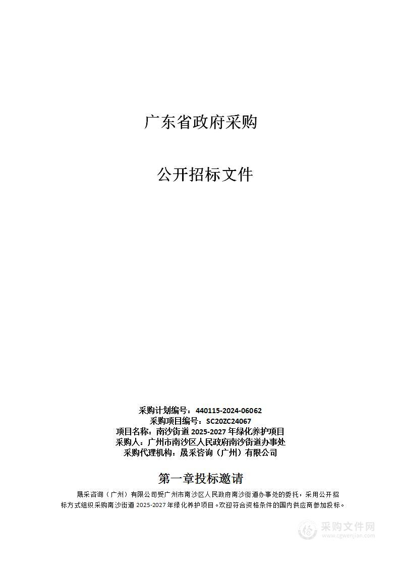 南沙街道2025-2027年绿化养护项目