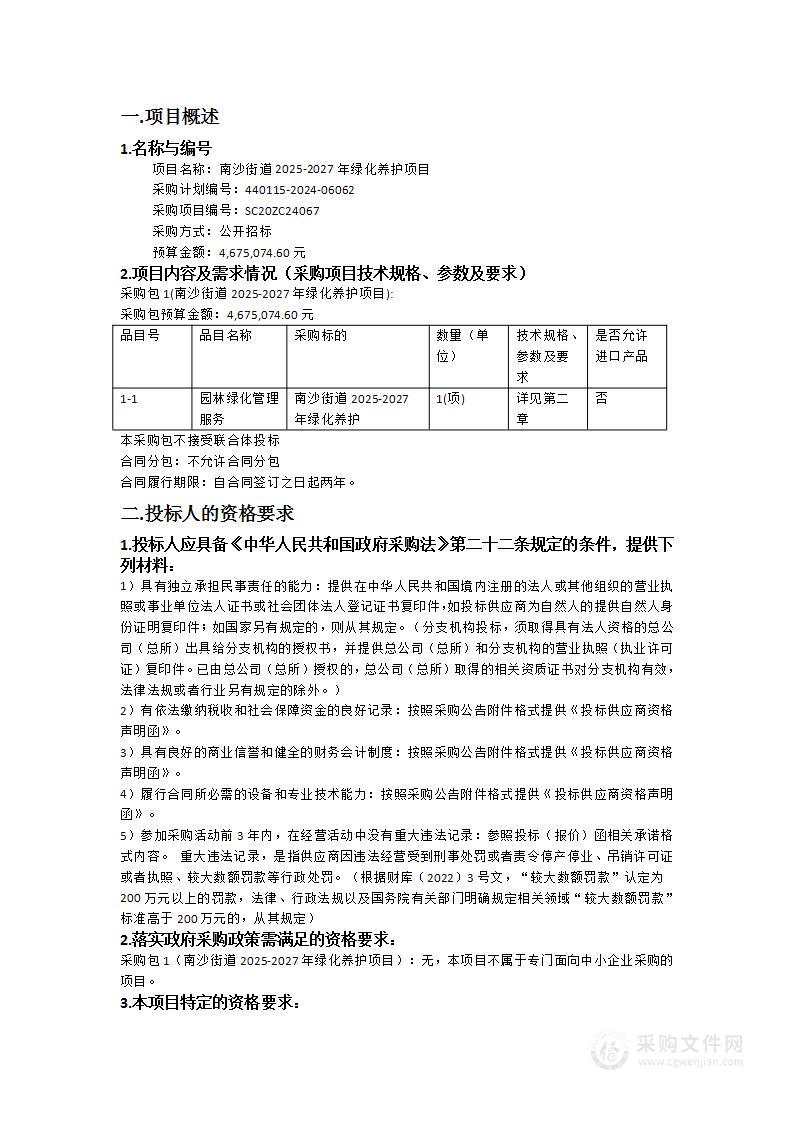 南沙街道2025-2027年绿化养护项目