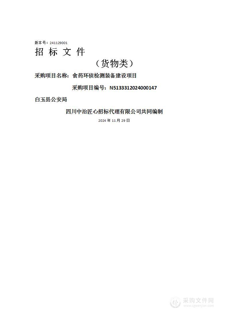 食药环侦检测装备建设项目