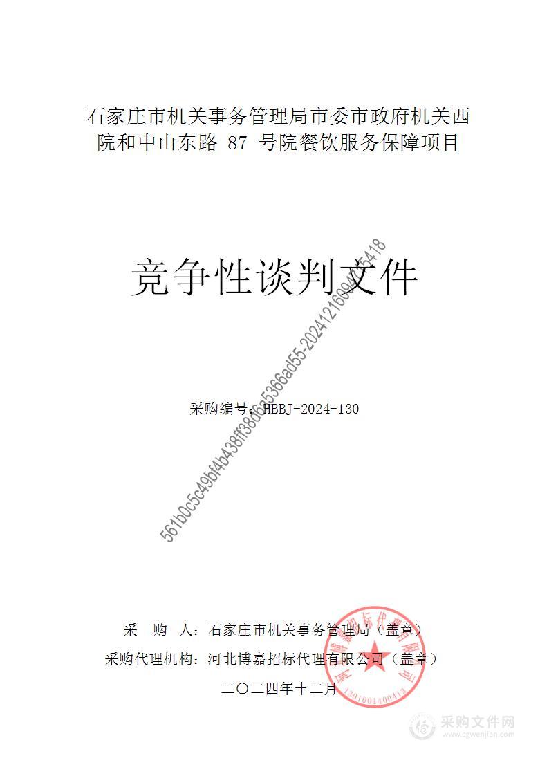 石家庄市机关事务管理局市委市政府机关西院和中山东路87号院餐饮服务保障项目