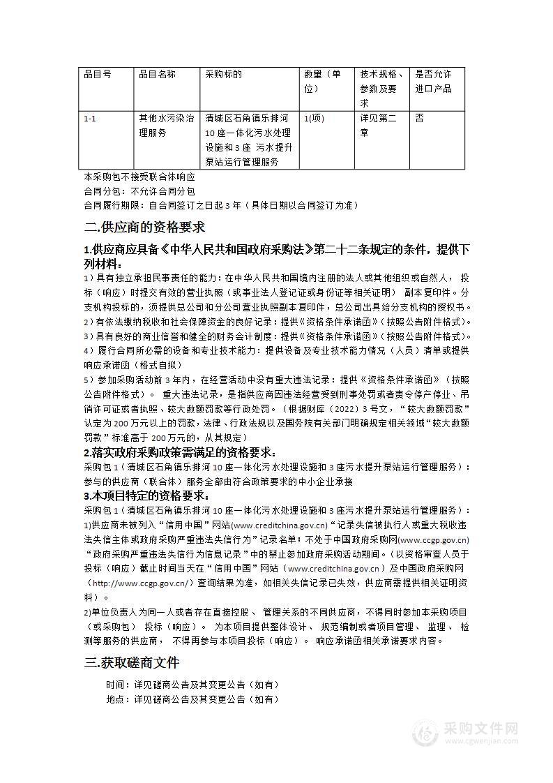 清城区石角镇乐排河10座一体化污水处理设施和3座污水提升泵站运行管理服务