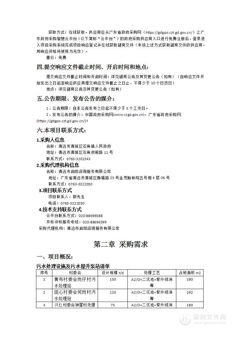 清城区石角镇乐排河10座一体化污水处理设施和3座污水提升泵站运行管理服务