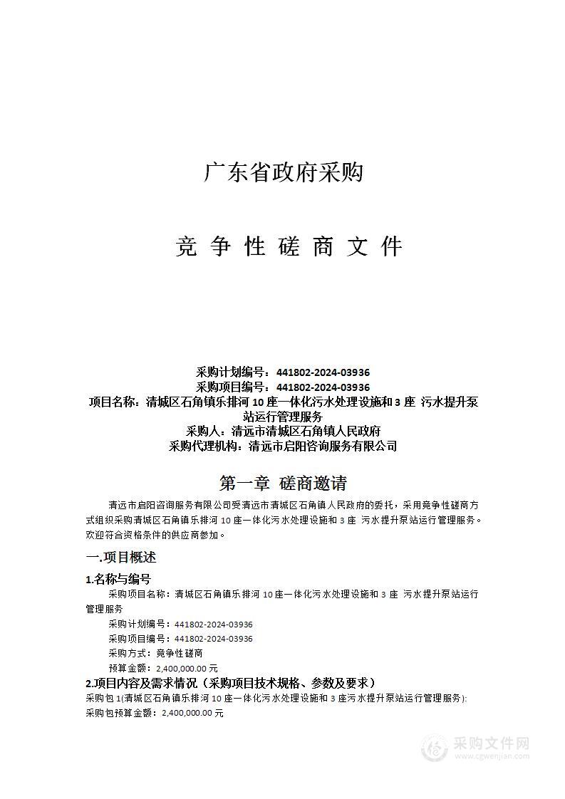 清城区石角镇乐排河10座一体化污水处理设施和3座污水提升泵站运行管理服务