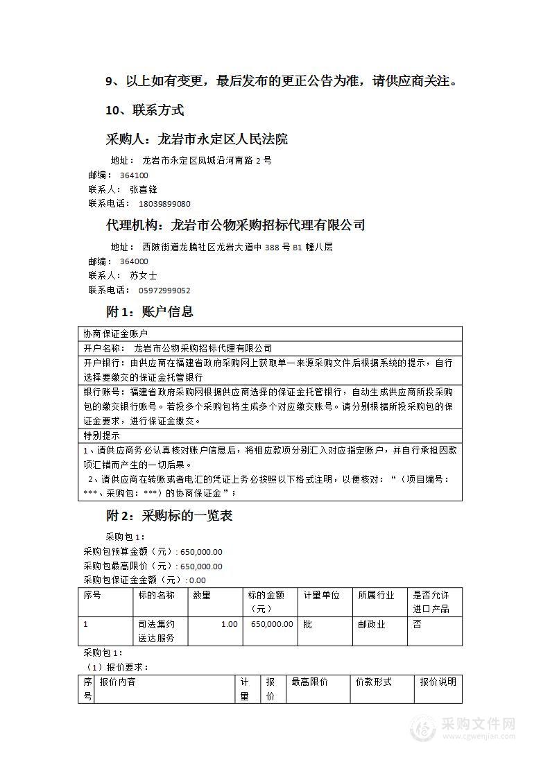 龙岩市永定区人民法院司法集约送达服务项目