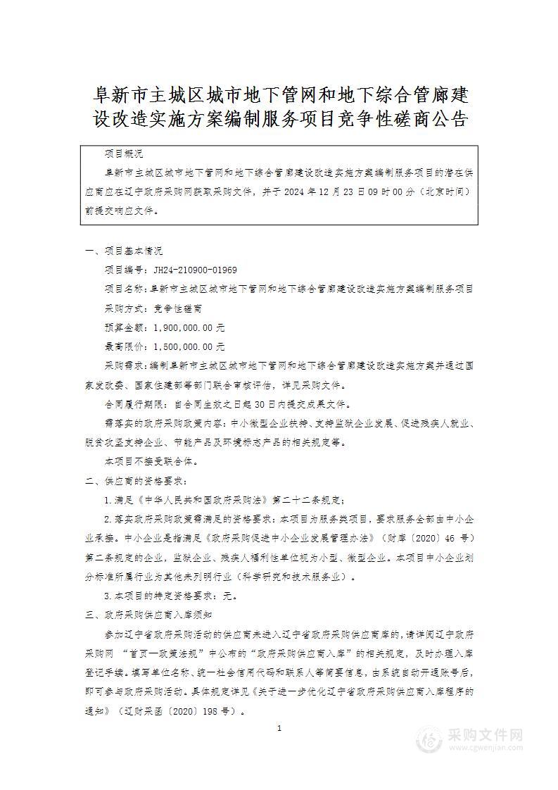 阜新市主城区城市地下管网和地下综合管廊建设改造实施方案编制服务项目