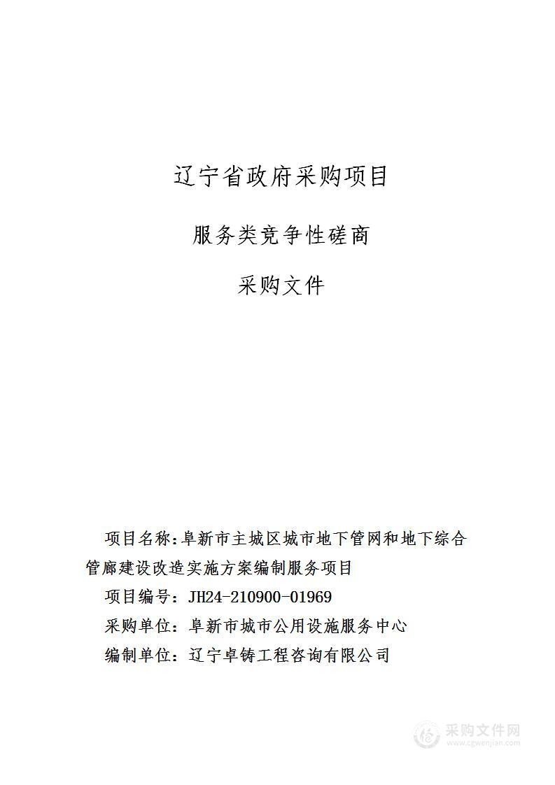 阜新市主城区城市地下管网和地下综合管廊建设改造实施方案编制服务项目