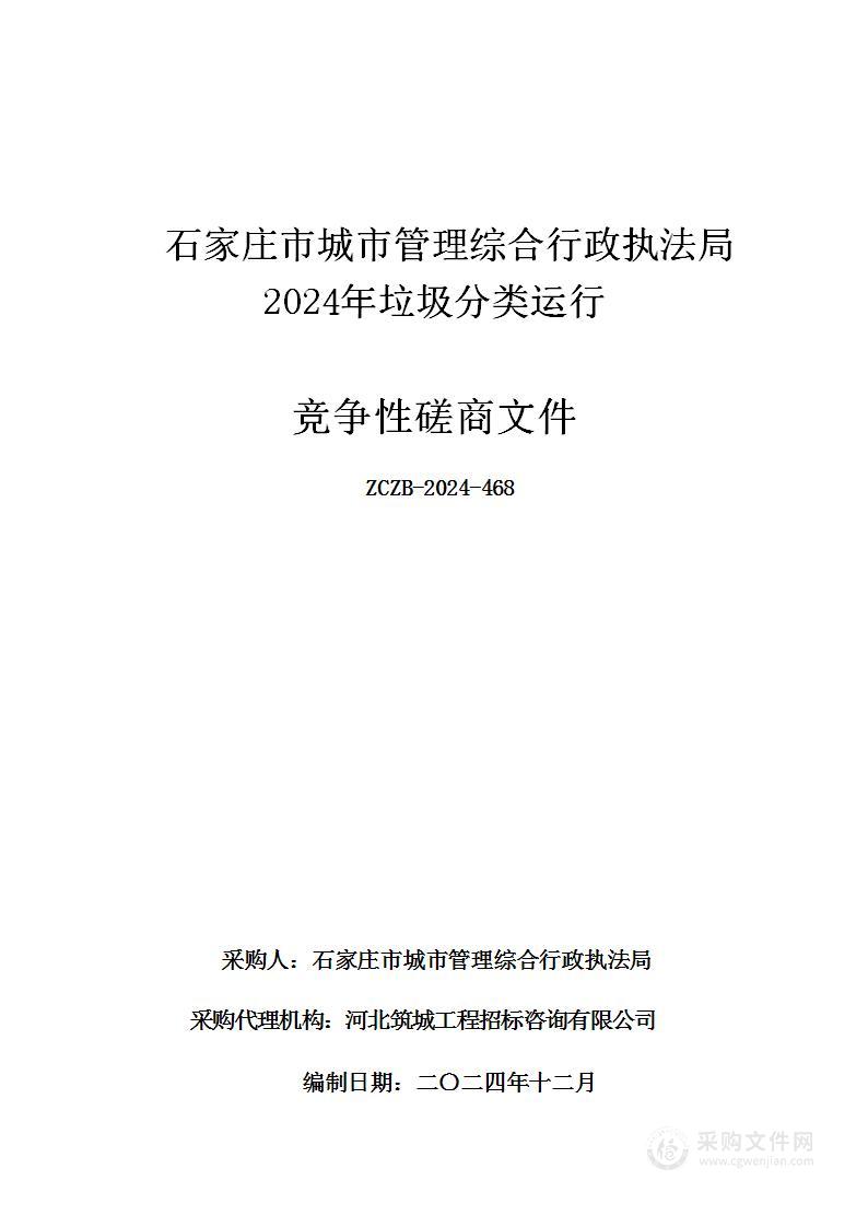 石家庄市城市管理综合行政执法局2024年垃圾分类运行