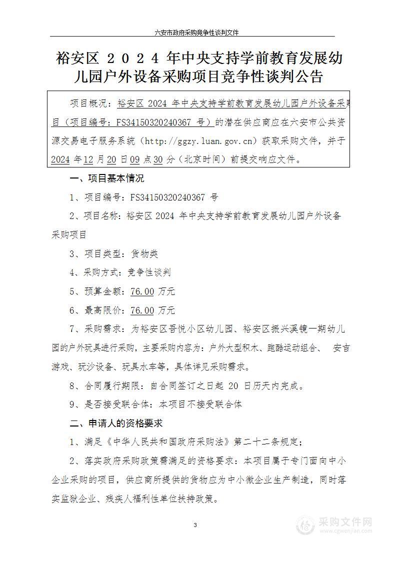 裕安区2024年中央支持学前教育发展幼儿园户外设备采购项目