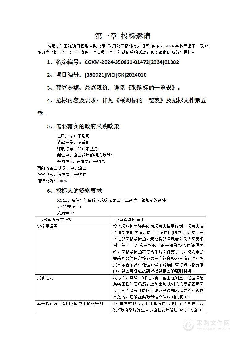 霞浦县2024年林草湿不一致图斑地类对接工作