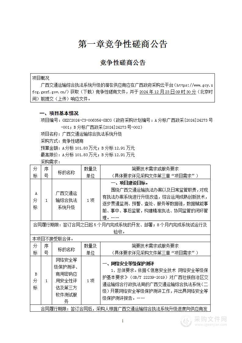 广西交通运输综合执法系统升级