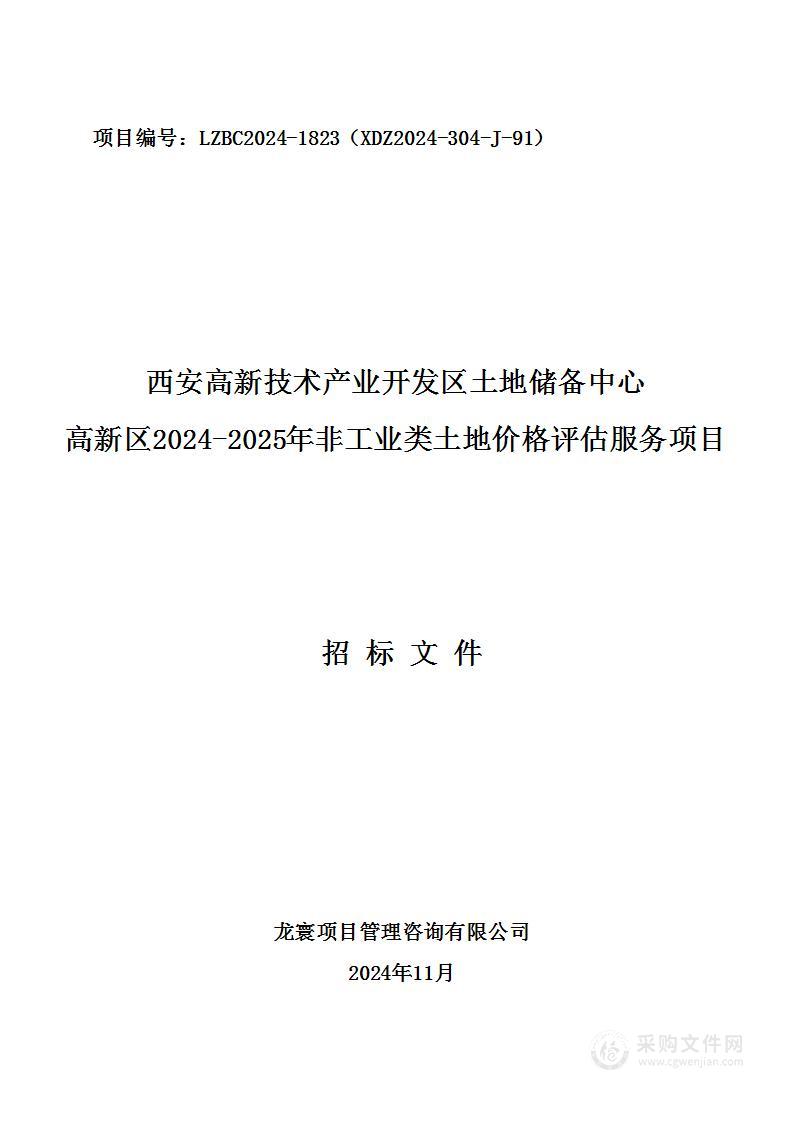 高新区2024-2025年度非工业类土地价格评估服务项目